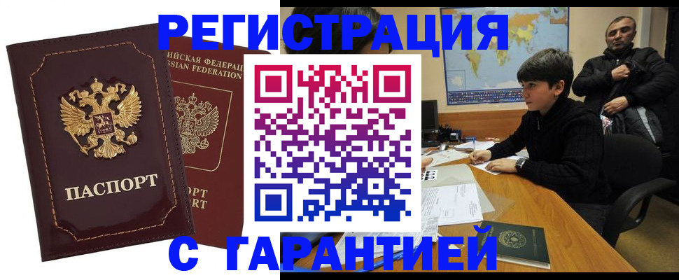 временная регистрация купить в Астраханской области